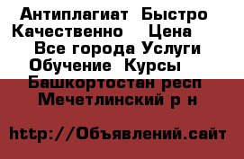 Антиплагиат. Быстро. Качественно. › Цена ­ 10 - Все города Услуги » Обучение. Курсы   . Башкортостан респ.,Мечетлинский р-н